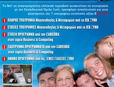 Διαγωνισμός autotriti.gr με δώρο υποτροφίες αξίας 22.700€ στα ΙΕΚ ΞΥΝΗ