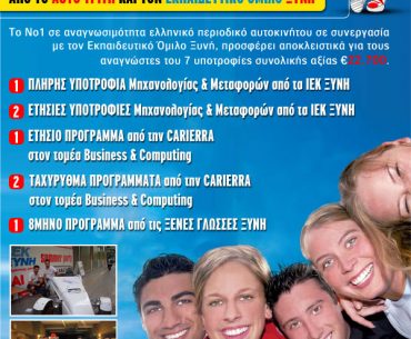 Διαγωνισμός autotriti.gr με δώρο υποτροφίες αξίας 22.700€ στα ΙΕΚ ΞΥΝΗ