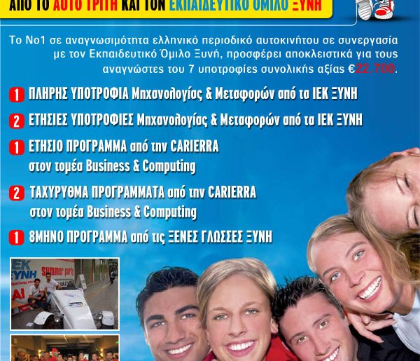 Διαγωνισμός autotriti.gr με δώρο υποτροφίες αξίας 22.700€ στα ΙΕΚ ΞΥΝΗ