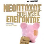 Κερδίστε 3 αντίτυπα του βιβλίου "Νεόπτωχος ζητεί λύσεις επειγόντως" στο διαγωνισμό του Avopolis.gr