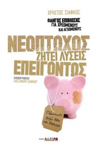 Κερδίστε 3 αντίτυπα του βιβλίου "Νεόπτωχος ζητεί λύσεις επειγόντως" στο διαγωνισμό του Avopolis.gr