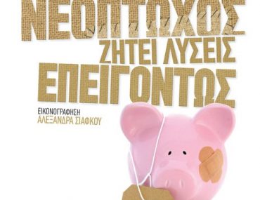 Κερδίστε 3 αντίτυπα του βιβλίου "Νεόπτωχος ζητεί λύσεις επειγόντως" στο διαγωνισμό του Avopolis.gr
