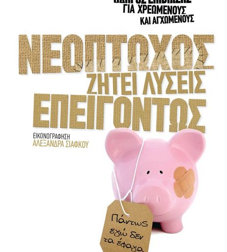 Κερδίστε 3 αντίτυπα του βιβλίου "Νεόπτωχος ζητεί λύσεις επειγόντως" στο διαγωνισμό του Avopolis.gr