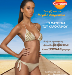 Διαγωνισμός Carroten - Το ΣΟΚΟΛΑΤΙ μαύρισμα του καλοκαιριού