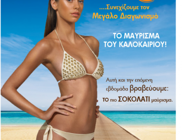 Διαγωνισμός Carroten - Το ΣΟΚΟΛΑΤΙ μαύρισμα του καλοκαιριού