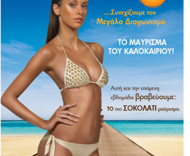 Διαγωνισμός Carroten - Το ΣΟΚΟΛΑΤΙ μαύρισμα του καλοκαιριού