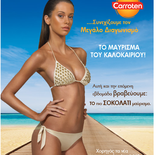 Διαγωνισμός Carroten - Το ΣΟΚΟΛΑΤΙ μαύρισμα του καλοκαιριού