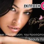 Διαγωνισμός Couponorama.gr με δώρο αποτρίχωση laser αξίας 600€