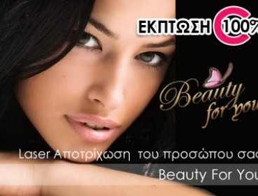 Διαγωνισμός Couponorama.gr με δώρο αποτρίχωση laser αξίας 600€