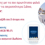 Διαγωνισμός Δωδώνη, κερδίστε ταξίδι, iPad & τούρτες παγωτού!
