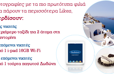 Διαγωνισμός Δωδώνη, κερδίστε ταξίδι, iPad & τούρτες παγωτού!