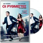 Διαγωνισμός Downtown.gr με δώρο 8 dvd της ταινίας "Οι Ρυθμιστές"