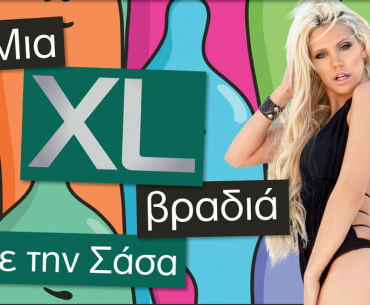 Διαγωνισμός DUO με δώρο μία XL βραδιά με τη Σάσα Μπάστα
