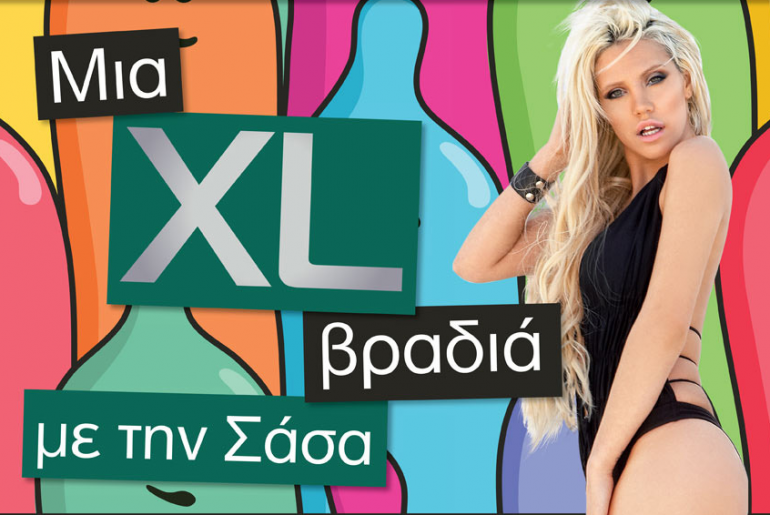 Διαγωνισμός DUO με δώρο μία XL βραδιά με τη Σάσα Μπάστα