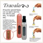 Διαγωνισμός e-aroma.gr με δώρο δύο TRAVALO
