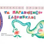 Διαγωνισμός elamazi.gr με δώρο τη σειρά 7 βιβλίων “Μακρουλά Μικρούλικα” του Ευγένιου Τριβιζά