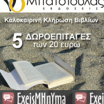 Διαγωνισμός exeisminima.gr με δώρο 5 δωροεπιταγές για βιβλία