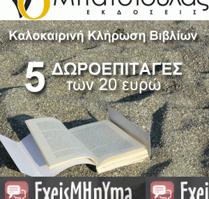 Διαγωνισμός exeisminima.gr με δώρο 5 δωροεπιταγές για βιβλία