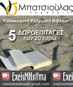 Διαγωνισμός exeisminima.gr με δώρο 5 δωροεπιταγές για βιβλία