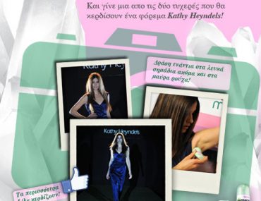 Διαγωνισμός Garnier με δώρο 2 φορέματα από τον Οίκο Kathy Heyndels