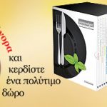 Διαγωνισμός gastronomos.gr με δώρο τη μεγάλη σειρά 14 βιβλίων «Οι σεφ προτείνουν»