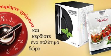 Διαγωνισμός gastronomos.gr με δώρο τη μεγάλη σειρά 14 βιβλίων «Οι σεφ προτείνουν»