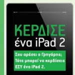 Διαγωνισμός ΓΡΗΓΟΡΗΣ με δώρο ένα iPad 2
