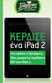 Διαγωνισμός ΓΡΗΓΟΡΗΣ με δώρο ένα iPad 2