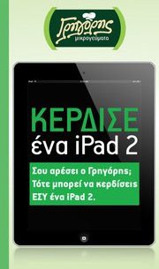 Διαγωνισμός ΓΡΗΓΟΡΗΣ με δώρο ένα iPad 2