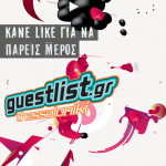 Διαγωνισμός guestlist.gr με δώρο 10 μπουκάλια σε μαγαζιά της Θεσσαλονίκης