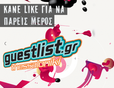 Διαγωνισμός guestlist.gr με δώρο 10 μπουκάλια σε μαγαζιά της Θεσσαλονίκης