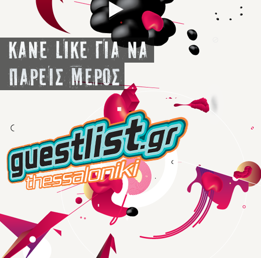 Διαγωνισμός guestlist.gr με δώρο 10 μπουκάλια σε μαγαζιά της Θεσσαλονίκης