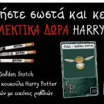 Κερδίστε 40 συλλεκτικά δώρα Harry Potter