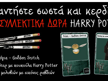 Κερδίστε 40 συλλεκτικά δώρα Harry Potter