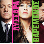 Κερδίστε προσκλήσεις για την Avant Premiere της ταινίας "Horrible Bosses - Αφεντικά για Σκότωμα"