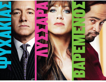 Κερδίστε προσκλήσεις για την Avant Premiere της ταινίας "Horrible Bosses - Αφεντικά για Σκότωμα"