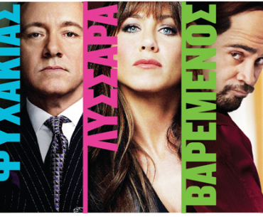 Κερδίστε προσκλήσεις για την Avant Premiere της ταινίας "Horrible Bosses - Αφεντικά για Σκότωμα"