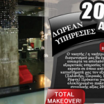 Διαγωνισμός από τα κομμωτήρια ikonomakis με δώρο υπηρεσίες αξίας 200€