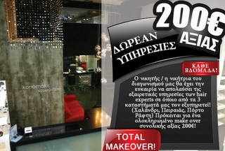 Διαγωνισμός από τα κομμωτήρια ikonomakis με δώρο υπηρεσίες αξίας 200€
