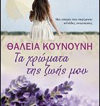 Διαγωνισμός in2life.gr, κερδίστε αυγουστιάτικα βιβλία από τις Εκδόσεις Λιβάνη