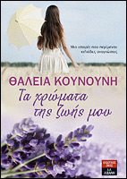 Διαγωνισμός in2life.gr, κερδίστε αυγουστιάτικα βιβλία από τις Εκδόσεις Λιβάνη