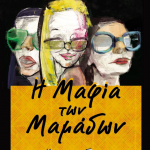 Διαγωνισμός infokidas.gr με δώρο 5 αντίτυπα του σούπερ βιβλίου "Η μαφία των μαμάδων"