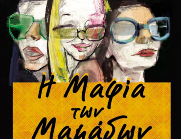 Διαγωνισμός infokidas.gr με δώρο 5 αντίτυπα του σούπερ βιβλίου "Η μαφία των μαμάδων"