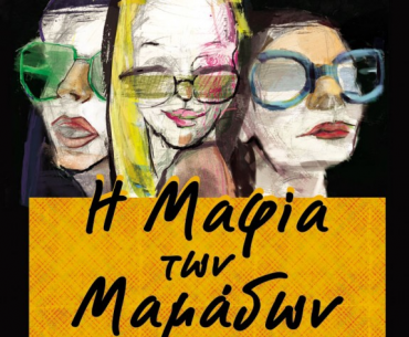 Διαγωνισμός infokidas.gr με δώρο 5 αντίτυπα του σούπερ βιβλίου "Η μαφία των μαμάδων"