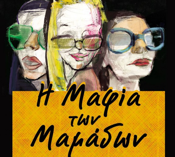 Διαγωνισμός infokidas.gr με δώρο 5 αντίτυπα του σούπερ βιβλίου "Η μαφία των μαμάδων"