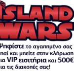 Διαγωνισμός Island Wars από τη Hellenic Seaways