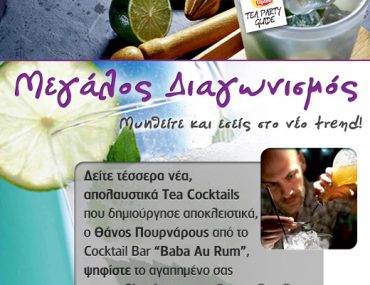 Διαγωνισμός Lipton με δώρο 20 Tea Cocktail Kits
