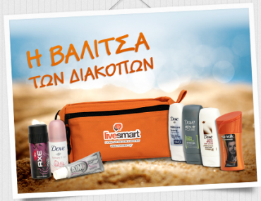 Διαγωνισμός Livesmart με δώρο τη βαλίτσα των διακοπών