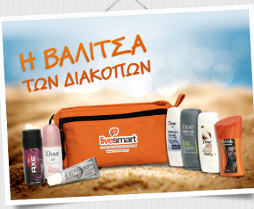 Διαγωνισμός Livesmart με δώρο τη βαλίτσα των διακοπών
