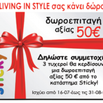 Διαγωνισμός livinginstyle.gr με δώρο δωροεπιταγές για το Sticky.gr